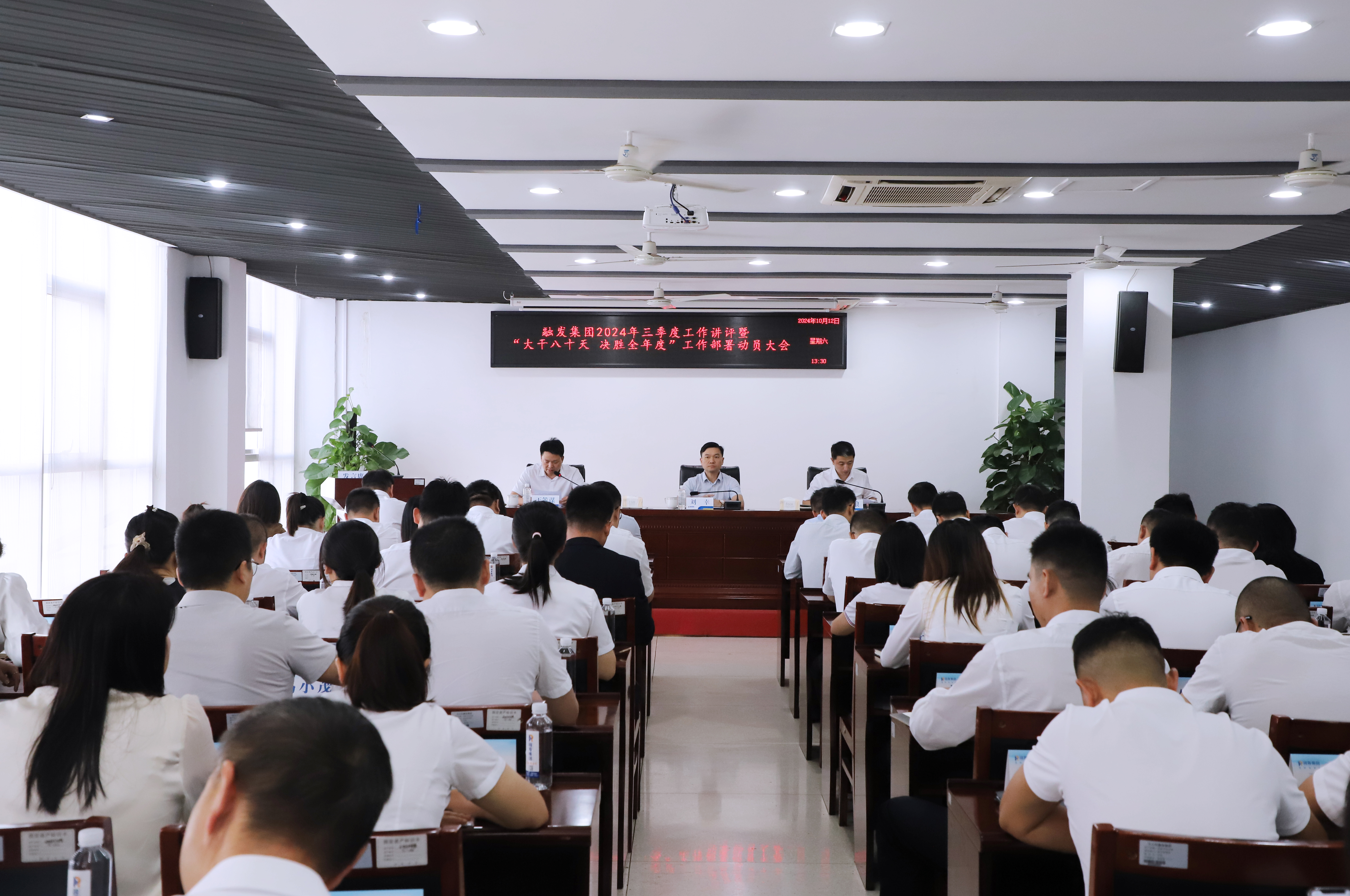 大干八十天 決勝全年度 | 融發集團召開2024年三季度工作總結講評會